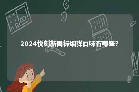 2024悦刻新国标烟弹口味有哪些？ 